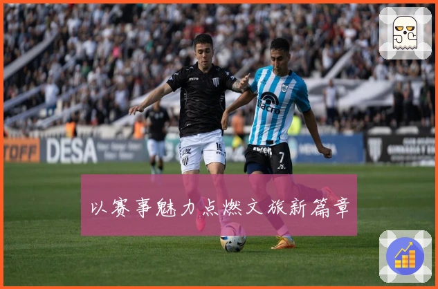 以赛事魅力点燃文旅新篇章