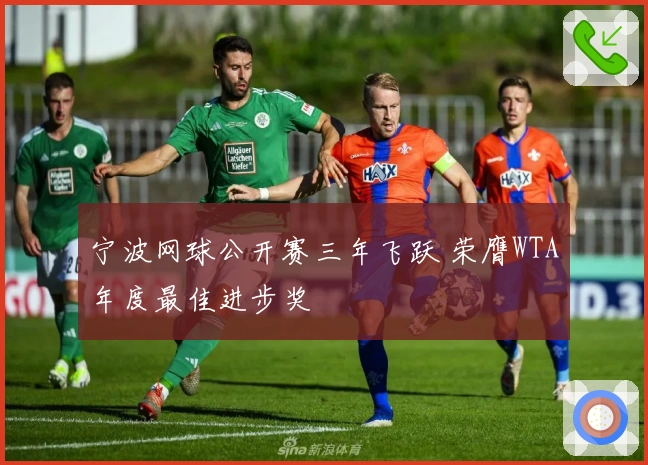 宁波网球公开赛三年飞跃 荣膺WTA年度最佳进步奖