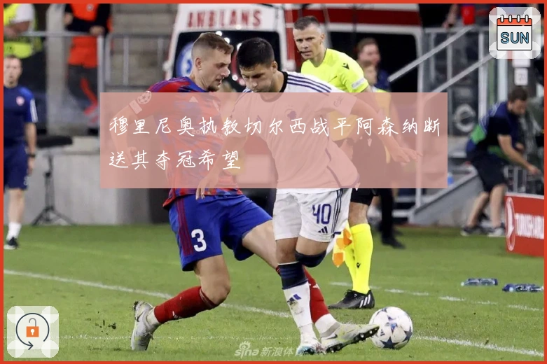 穆里尼奥执教切尔西战平阿森纳断送其夺冠希望