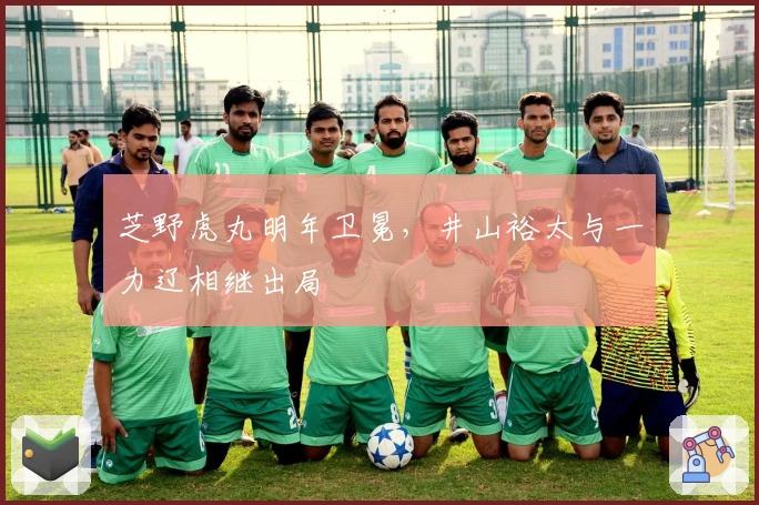 芝野虎丸明年卫冕，井山裕太与一力辽相继出局