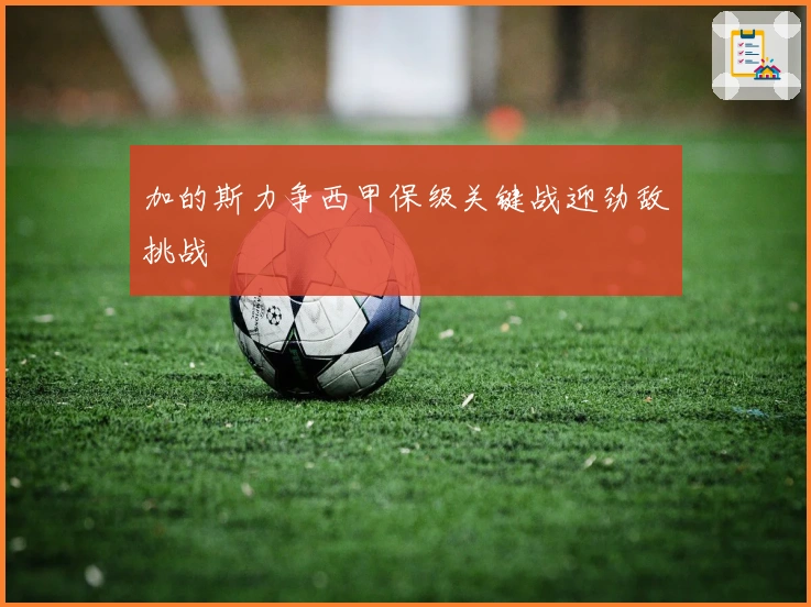 加的斯力争西甲保级关键战迎劲敌挑战