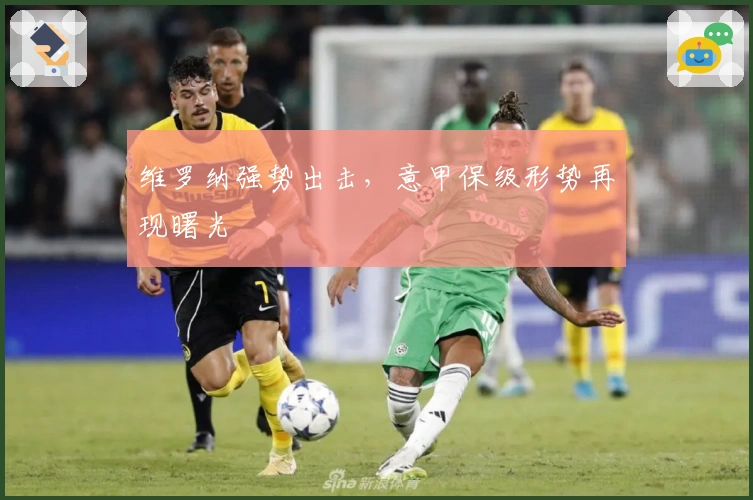 维罗纳强势出击，意甲保级形势再现曙光