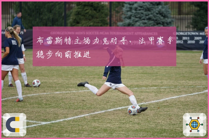 布雷斯特主场力克对手，法甲赛季稳步向前推进