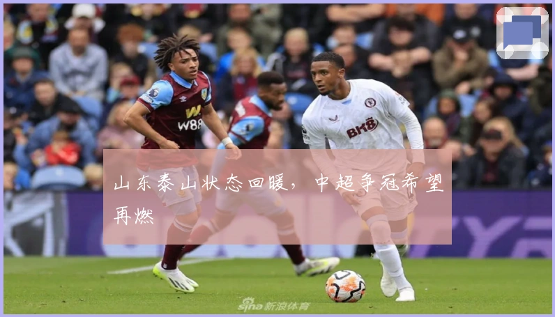 山东泰山状态回暖，中超争冠希望再燃