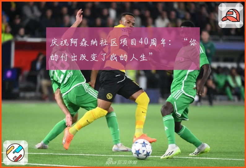 庆祝阿森纳社区项目40周年：“你的付出改变了我的人生”