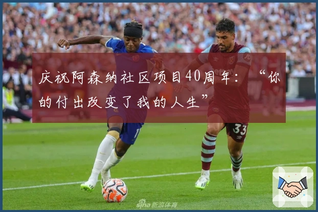 庆祝阿森纳社区项目40周年：“你的付出改变了我的人生”