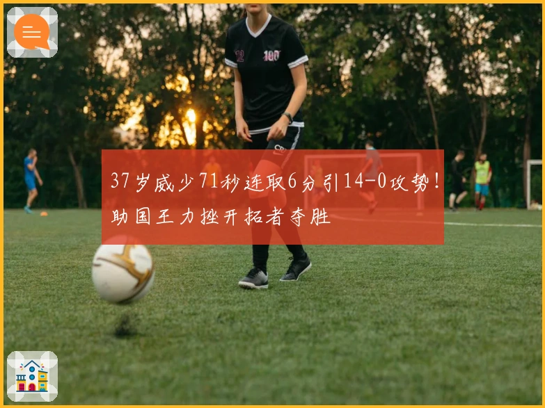 37岁威少71秒连取6分引14-0攻势！助国王力挫开拓者夺胜