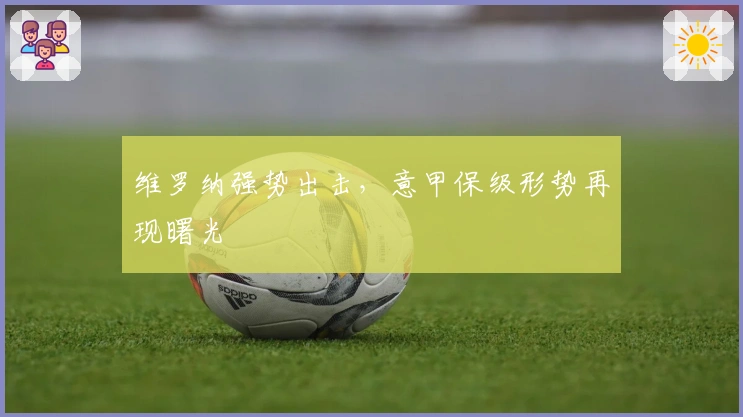 维罗纳强势出击，意甲保级形势再现曙光