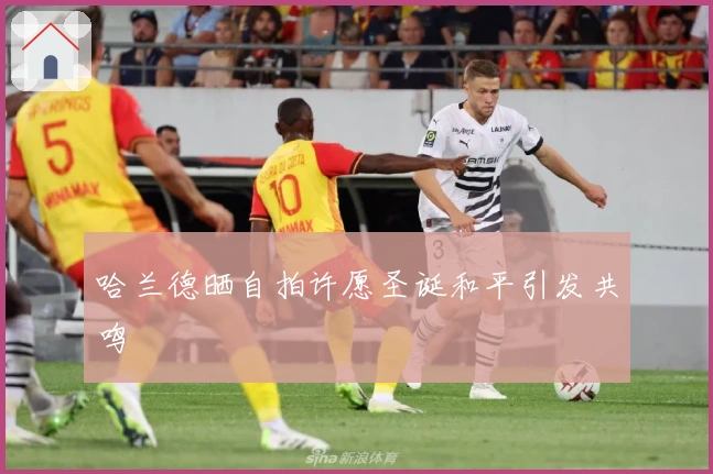 哈兰德晒自拍许愿圣诞和平引发共鸣