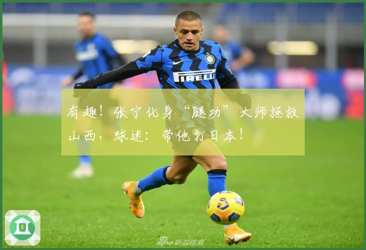 有趣！张宁化身“腿功”大师拯救山西，球迷：带他打日本！