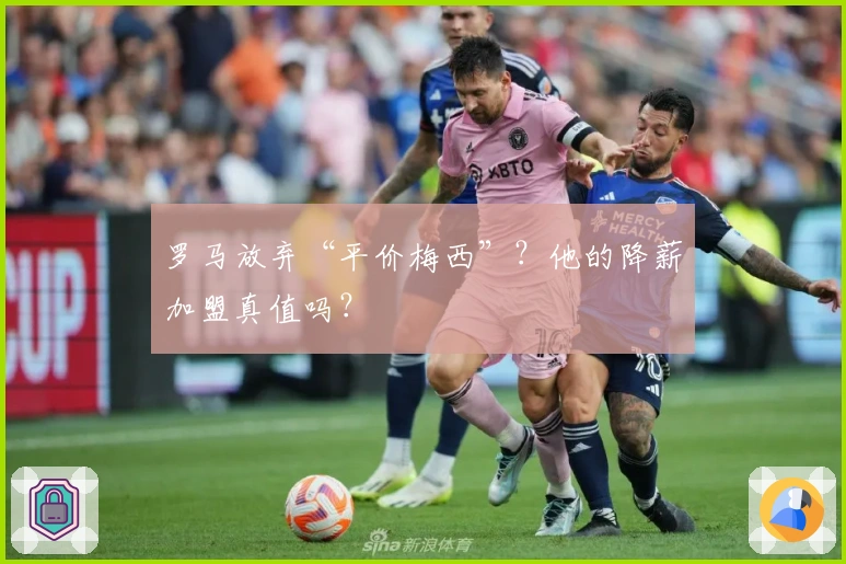 罗马放弃“平价梅西”？他的降薪加盟真值吗？