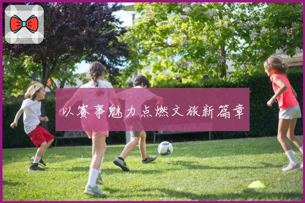 以赛事魅力点燃文旅新篇章