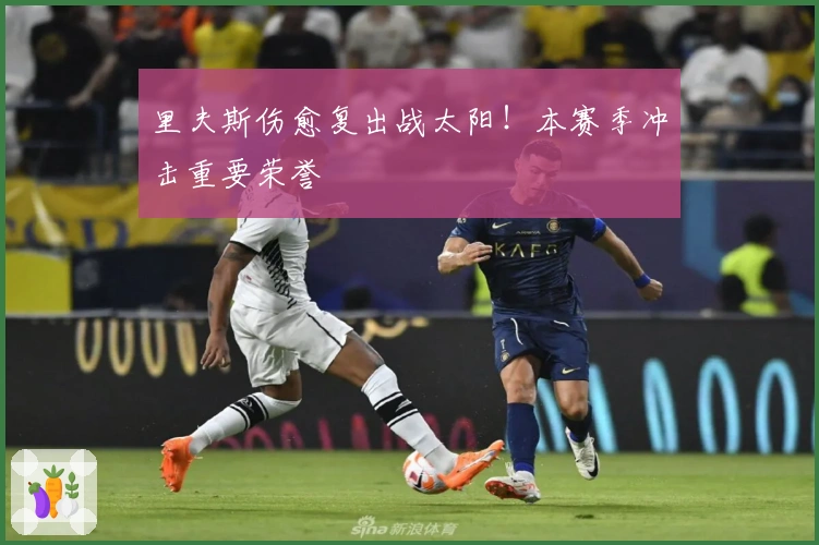 里夫斯伤愈复出战太阳！本赛季冲击重要荣誉