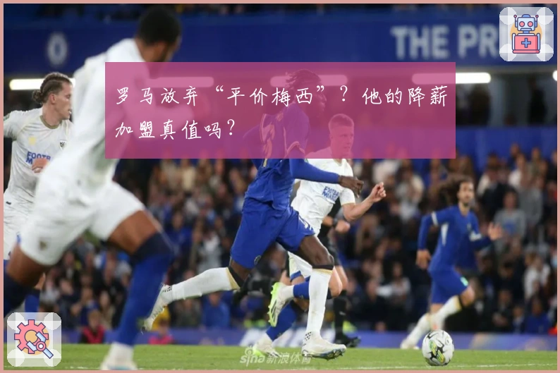 罗马放弃“平价梅西”？他的降薪加盟真值吗？