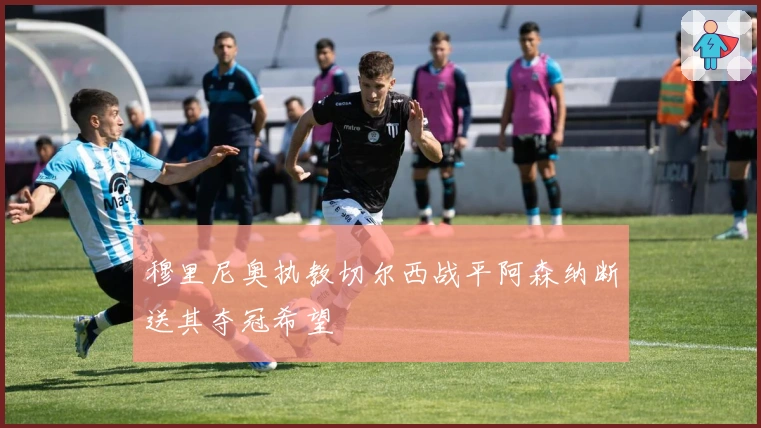 穆里尼奥执教切尔西战平阿森纳断送其夺冠希望